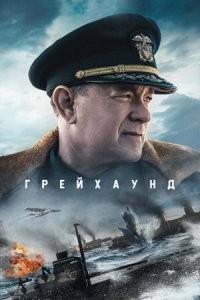 В Фильме Грейхаунд Том Хэнкс - главная роль и сценарист. Вполне достойный фильм.