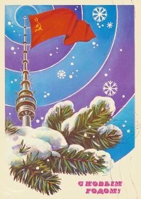 Помню я такие открытки рассылались по всему Союзу ..Вроде мелочь ,а приятно было черт возьми и там на обратной стороне  своим почерком пожелания писались  от родственников обычно ..