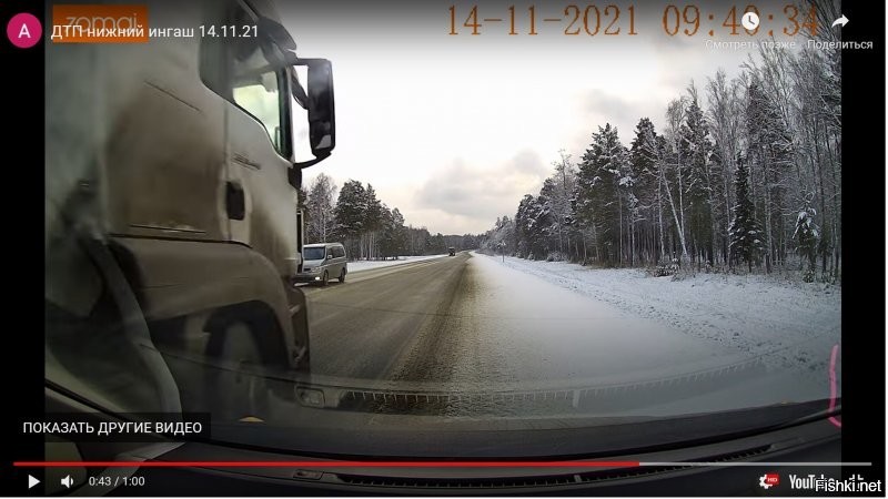 Ты можешь представить, сколько времени потребуется фуре, весом в 20+ тонн, традиционно на лысой резине, чтобы снизить скорость? Притом, что ничто не предвещало беды. Пустая дорога. ну стоит хрен на обочине, посмотри с каким запасом ехала фура.