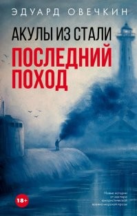 Эдуард Анатольевич Овечкин
Это серия книг:
Местами 18+, как специфика общения военно-морского мужского коллектива, РЕКОМЕНДУЮ!!!