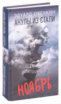 Эдуард Анатольевич Овечкин
Это серия книг:
Местами 18+, как специфика общения военно-морского мужского коллектива, РЕКОМЕНДУЮ!!!