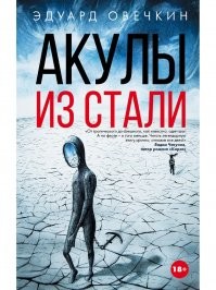 Эдуард Анатольевич Овечкин
Это серия книг:
Местами 18+, как специфика общения военно-морского мужского коллектива, РЕКОМЕНДУЮ!!!