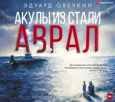 Эдуард Анатольевич Овечкин
Это серия книг:
Местами 18+, как специфика общения военно-морского мужского коллектива, РЕКОМЕНДУЮ!!!