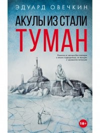 Эдуард Анатольевич Овечкин
Это серия книг:
Местами 18+, как специфика общения военно-морского мужского коллектива, РЕКОМЕНДУЮ!!!