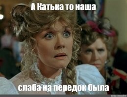 Почему Екатерина Вторая отсылала фаворитов к своей фрейлине