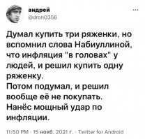 Эльвира Набиуллина обвинила россиян в увеличении инфляции