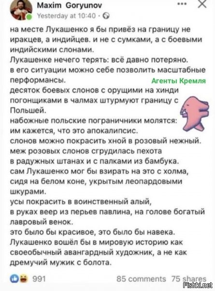 Гы! Поляков слонами на границе не удивить! Вспомнилась история, читанная в свое время на Биглере:

Пограничное «Шапито»

Был жаркий июльский день. Застава жила своей жизнью. Кто-то отдыхал, кто-то чистил оружие, кто-то работал на подхозе... А кто-то и в наряде был, конечно...
Вполне спокойные пограничные сутки уже клонились к концу, ибо пограничники, как вы знаете, живут своим временем, а сутки у нас начинаются не как у людей, а в 20 часов.
В те времена западная граница не особо баловала обилием нарушителей, потому как старая и добрая Речь Посполитая, сопредельщину с которой и охранял пограничный отряд, еще числилась в содружестве Варшавского договора.
Дежурный по заставе клевал носом, и даже настойчивое цоканье шагового искателя электросигнализационного комплекса С-100 не могло отвлечь его от приятных дум о предстоящем осеннем дембеле...
Неожиданно пульт «Скалы» мерзко замяукал - сработал девятый участок «забора».
- Застава в ружжо! - заорал «деж» и включил ревун.
Ну... описывать, как застава подкидывается по «тревоге» или в «ружье», вам, наверное, не надо.
Все мы насмотрелись фильмов про героев-пограничников и знаем, что автоматы из пирамид берутся строго по порядку. Каждый воин аккуратно подшит, пострижен и даже выбрит (вероятно, на случай возможной сработки). Газ-66, конечно же, уже через минуту, приветливо фырчит, и мы, соблюдая все меры безопасности (т.е. с оружием в руках, а не как попало) с разбега впрыгиваем под идеально чистый брезент тента и рассаживаемся на идеально чистые откидные скамейки «шишиги», а под ногами у нас не перекатываются случайно потерянные картофелины, или другой подножный корм. Вполне возможно, что так оно и было...
***
«Тревожку» возглавлял, конечно же, сам НЗ.
Это был опытный офицер.
Он был майором, а быть майором на заставе - это значит, что у тебя ценз выработан до предела. Академия тебе не светит, сам ты уже достаточно старый и совсем не перспективный. У тебя только одна жизнь - застава твоя. И исходил ты участок этой заставы и вдоль, и поперек... Хорошо, если у тебя есть жена, а если ты старый холостяк?.. Остается только одно: совмещая деятельность по охране государственной границы, предаваться утехам из армейской кружки вместимостью в 400 грамм, благо, и старшина заставский старенький и мудрый, да и самогонный аппарат всегда фырчит...
***
Прилетевшая на участок тревожная группа была весьма неприятно поражена. Три пролета системы были вынесены напрочь.
Мало того, старший офицерского наряда с изумлением глядел на протоптанную гигантскими следами КСП и обломанные чахлые березки около линейки.
Следы своими размерами напоминали вмятины от десятилитрового таза, применявшегося для стирки ХБ в хозяйстве заставского старшины.
При этом у «тазика» почему-то было по четыре небольших пальца на каждой конечности.
НЗ был умным мужиком, семь пядей во лбу у него тоже действительно были. Поэтому четко и по военному он оповестил по Р-392 «дежа»: «Нарушение в тыл. Вероятно - слон».
- Товарищ майор? Чего? Какой слон?
- Вероятно, африканский, у индийского след поменьше... Доложить ОД отряда. Как поняли? И дерьма наложено через каждые пятьдесят метров по двадцать килограмм... Про дерьмо передавать не надо. Прием!
***
После доклада оперативному пограничный отряд вследствие повреждения системы и обнаружения неопознанного объекта, проникшего в наши тылы, посадили на «усиленную»...
Ну... там, конечно, были и «шишиги» и классическая разборка из пирамид автоматов... сами понимаете...
***
А «слон» явно глумился над советскими пограничниками.
Пройдя по нашим тылам, он напился из близлежащего к «забору» ручья (это по глубоким вмятинам «тазиков» у водоема определил НЗ), обожрал нависший над ручейком кустарник лещины, а затем, вынеся еще один пролет системы, уже на восьмом участке, ушел назад через противопожарную полосу, обозначающую границу...
***
- Пшепрашем! Поручник Ежи Дятловский юш тутай! Начальнику заграда! Ой... Цо-то бендзе! Цо-то бендзе!...
Прямой провод с дружественной, но сопредельной заставы надрывался паническими криками коллеги советского НЗ... Поручник Дятловский по-нормальному просрав, как мы говорим, «прорыв», очень волновался...
***
Эту слониху вместе с варшавским цирком «шапито» привезли в приграничное польское местечко два дня назад. У поляков соцкультбыт был поставлен не так, как у нас, и даже самая замшелая деревенька приобщалась к прекрасному.
Культура, блин... запад...
Ну, шапито, сами знаете, шатер такой, брезентовый. А зверушек содержат рядом в вольерах или вообще в открытых загонах...
***
Слониху звали Машкой.
Московский цирк, который расположился на Цветном бульваре, продал ее из-за полной профнепригодности друзьям по Союзу Экономической Взаимопомощи. Поляки окрестили ее на свой лад - Марысей.
Марыся была нормальной алкоголичкой.
Ведро водки в Москве ей давали каждый день и прямо с самого утра. На опохмелку.
У нас вообще всем слонам дают водку, чтобы не замерзли от холодов российских. Традиция эта образовалась еще с того времени, как царице «престрашного зраку» Анне Иоанновне какие-то восточные послы подарили первое животное с двумя хвостами...
А вот сегодня братья-славяне забыли опохмелить Марыську.
Поляки вообще на выпивку жмоты, мать их растак. Пили с ними... знаем...
Неопохмеленная Марыся сломала хлипкую перегородку и начала движение в родную сторону, ощупывая хоботом пространство, благо, граница с родным запахом самогона была совсем рядом.
А вот что двинуло ее назад, в загон, - неизвестно. Наверное, воспоминание о центнере свежей капусты, которую давали на закуску к водке (тут уж бывшие российские подданные не жмотились), а жрать ей, видимо, сильно хотелось...
***
...изрядно попугавшую братство Варшавского договора Машку - Марысю водворили обратно в загон около цирка «Шапито», где она и выражала свое неудовольствие трубными криками...
Такими же трубными выкриками выражала свое неудовольствие ремонтная команда советских пограничников, заделывающая «забор» и тщетно пытающаяся «заграбить» КСП.
***
... начальник заставы и руководство отряда долго не могли придумать, как оформить нарушение Государственной Границы Союза Советских Социалистических Республик (напишешь, что слон, засмеют ведь), а поручник Ежи Дятловский умолял не выводить происшествие на уровень погранпредставительской работы, ибо просрать (в польском языке слово «просрать» в обиходном лексиконе, у них и табуретка - «пидсрашник») слона... Ну... это вообще....
В конце концов, порешили оформить четыре порушенных пролета системы как миграцию кабанов и запили это дело прекраснейшей польской вудкой-старкой.
«Вудку» выпивали «вечный» советский майор и молоденький поручник Речи Посполитой Ежи Дятловский...
... а в книге пограничной службы заставы чья-то шкодливая рука пририсовала за красным полем, напротив «зафиксированного нарушения ГГ», веселого и радостно трубящего синенького слоненка...