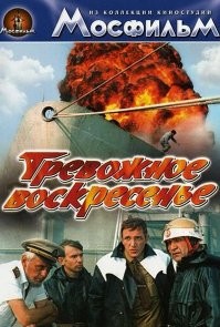 «Проры в»   широкоформатный художественный фильм-катастрофа, основанный на реальных событиях, произошедших в Ленинградском метрополитене весной 1974 года.

«Тревожное воскресенье»   советский художественный остросюжетный фильм-катастрофа 1983 года режиссёра Рудольфа Фрунтова. По одной версии в основу фильма легли события, происходившие 23 марта 1962 года в Новороссийском порту, вызванные пожаром на танкере «Волгонефть». По другой   пожар в аналогичной ситуации в 1964 году на советском и финском танкерах в порту Туапсе.