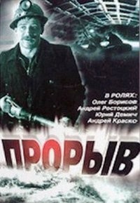 «Проры в»   широкоформатный художественный фильм-катастрофа, основанный на реальных событиях, произошедших в Ленинградском метрополитене весной 1974 года.

«Тревожное воскресенье»   советский художественный остросюжетный фильм-катастрофа 1983 года режиссёра Рудольфа Фрунтова. По одной версии в основу фильма легли события, происходившие 23 марта 1962 года в Новороссийском порту, вызванные пожаром на танкере «Волгонефть». По другой   пожар в аналогичной ситуации в 1964 году на советском и финском танкерах в порту Туапсе.