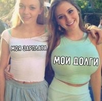 Вздрочни. Зарплата,е ссно, не увеличится, но  долг, хотябы по спермовыделению, уменьшится.