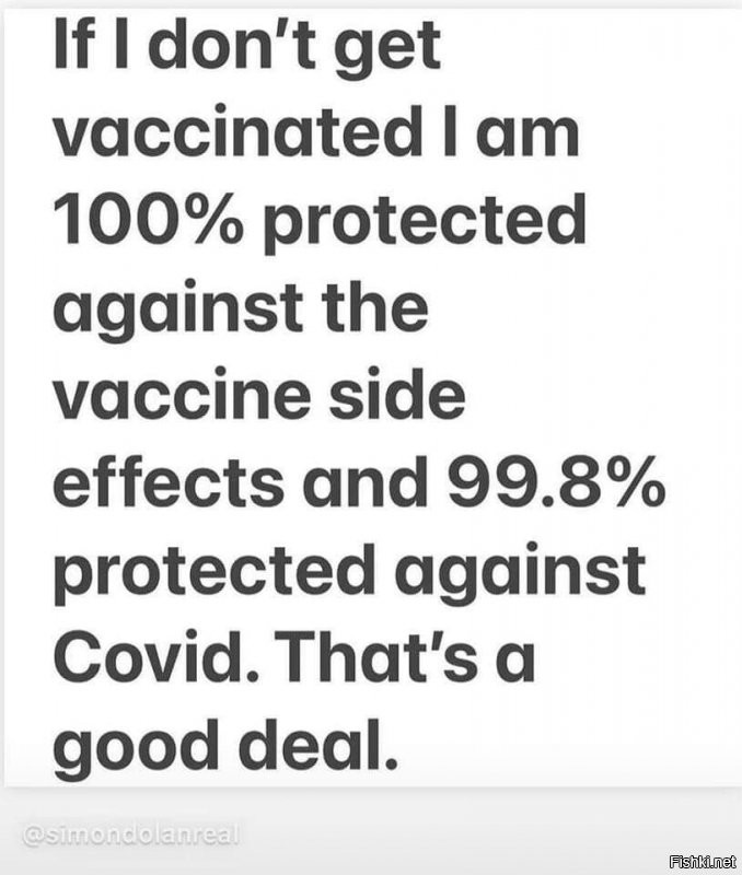 «Если я откажусь от вакцины - я на 100% защищён от ее побочных эффектов и на 99,8% - от КОВИДа. Отличное решение!»