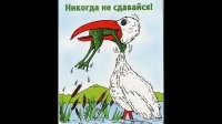 Как не сдаваться, даже в самое трудное время