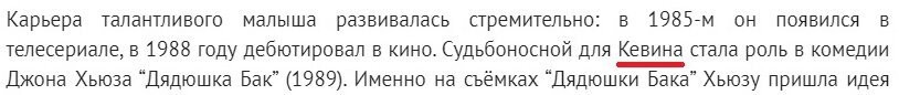 Эээ... Маколея.
Кевин - имя персонажа из "Один дома"