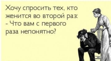 Повторный брак - победа надежды над опытом.
