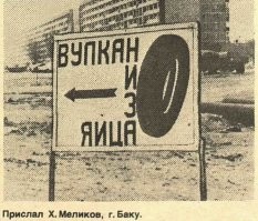 Журнал "Крокодил",первая половина 80-х, рубрика "Нарочно не придумаешь".