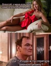 Ждать в подарок от жены зимнюю резину? Надеюсь, она не сама её выбирала?