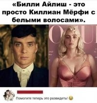 Грёбаный стыд!!! Как теперь "Козырьков" смотреть??))
Хотя имя этой билли я слышал только мельком. На.хе.р я узнал как она выглядит?)))