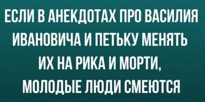 Кто такие Рик и Морти,  кем будет Анка и как обыграть сюжет с картошкой, Эйфелевой башней и конём?