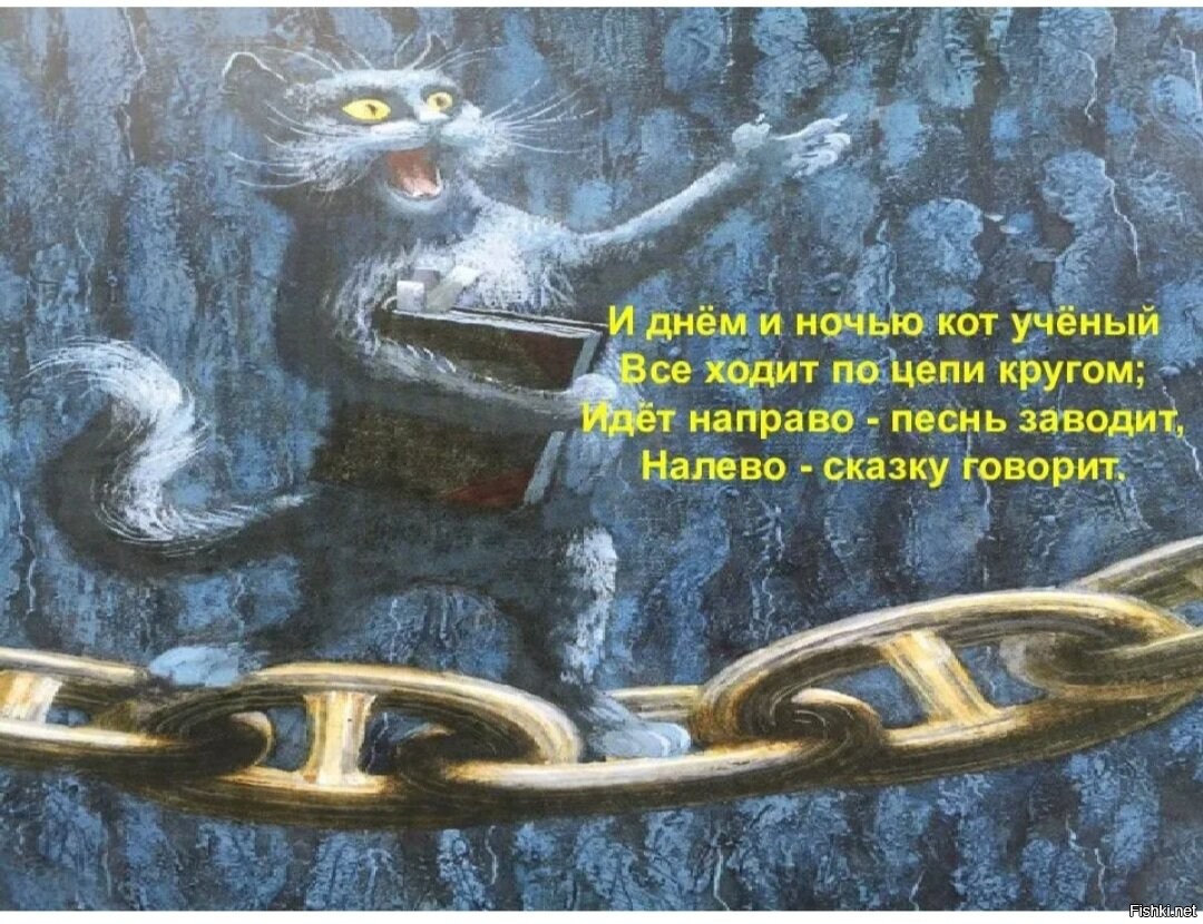 Пушкин кот по цепи кругом