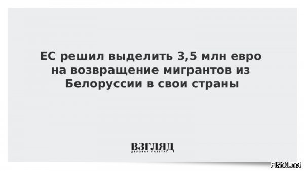 ЕС выделит €3,5 млн на возвращение мигрантов из Белоруссии в свои страны



Глава Еврокомиссии Урсула фон дер Ляйен отметила, что "все больше мигрантов оказываются в ловушке".в связи с позицией Польши на границе с Белоруссией 



СТРАСБУРГ, 23 ноября. . Евросоюз выделит €3,5 млн на то, чтобы поддержать добровольное возвращение мигрантов из Белоруссии в свои страны. Об этом заявила во вторник глава Еврокомиссии (ЕК) Урсула фон дер Ляйен, выступая на пленарной сессии Европарламента (ЕП) в Страсбурге.

"Все больше мигрантов оказываются в ловушке, и мы будем сотрудничать с агентствами ООН, чтобы облегчить их возвращение домой. Мы мобилизуем до €3,5 млн для поддержки добровольного возвращения из Белоруссии", - сообщила она.



€3,5 млн на возвращение мигрантов на дороге не валяются, и не лишние для Батьки + признание   ...
Итого. Счёт 3 : 0 в пользу  Лукашенко