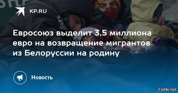 ЕС выделит €3,5 млн на возвращение мигрантов из Белоруссии в свои страны



Глава Еврокомиссии Урсула фон дер Ляйен отметила, что "все больше мигрантов оказываются в ловушке".в связи с позицией Польши на границе с Белоруссией 



СТРАСБУРГ, 23 ноября. . Евросоюз выделит €3,5 млн на то, чтобы поддержать добровольное возвращение мигрантов из Белоруссии в свои страны. Об этом заявила во вторник глава Еврокомиссии (ЕК) Урсула фон дер Ляйен, выступая на пленарной сессии Европарламента (ЕП) в Страсбурге.

"Все больше мигрантов оказываются в ловушке, и мы будем сотрудничать с агентствами ООН, чтобы облегчить их возвращение домой. Мы мобилизуем до €3,5 млн для поддержки добровольного возвращения из Белоруссии", - сообщила она.



€3,5 млн на возвращение мигрантов на дороге не валяются, и не лишние для Батьки + признание   ...
Итого. Счёт 3 : 0 в пользу  Лукашенко