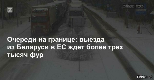 Дальнобойщиков не пускают в Европу: в очереди на границе Беларуси и ЕС стоят тысячи фур



На польском направлении перед пунктом пропуска «Берестовица» скопилось более 460 грузовиков, «Козловичи»   свыше 400.

«Рекомендуем выбирать альтернативные маршруты для пересечения государственной границы,   отметили в ГПК.   Белорусская сторона в полном объеме выполняет свои обязательства в рамках договоренностей».

Тем временем российские логистические компании жалуются, что прогнозировать сроки поставки невозможно.



Чего добивается Польша таким способом?
Чтобы в ЕС перестали  уважать Польшу как транзитную страну ?
