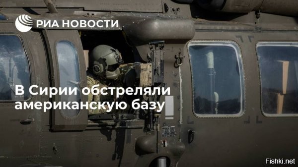 Американская база на северо-востоке Сирии подверглась ракетному обстрелу



Американская база в провинции Эль-Хасеке на северо-востоке Сирии попала под ракетный обстрел, передает государственное агентство САНА со ссылкой на местные источники. 

По их данным, по базе "Харраб аль-Джейр" выпустили пять ракет. В районе военного объекта кружат вертолеты. О погибших или пострадавших не сообщается. 

Накануне в одной из деревень этой же провинции местные жители закидали камнями американскую военную колонну, не позволив машинам проехать. На прошлой неделе аналогичный случай произошел около селения Тель-Захаб. 

Вооруженные силы США незаконно контролируют территории на севере и северо-востоке Сирии   в провинциях Дейр-эз-Зор, Эль-Хасеке и Ракка, где находятся крупнейшие сирийские месторождения нефти и газа. Власти страны неоднократно называли присутствие американских военных на своей территории оккупацией и государственным пиратством с целью неприкрытой кражи нефти. 



Янки, гоу хоум!