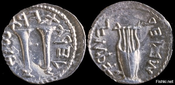 Этих "шекелей" в интернетах болтается как минимум четыре разных варианта







Но упоминаются они как монеты 66-70 годов.



А Циклопедия и Википедия показывают совершенно другие монеты
Бар-Кохбы










Да и в посте - Вы статью прочитать не потрудились? - говорится "Вероятнее всего, она была сделана священником в 68 году", правда, почему-то до н.э.