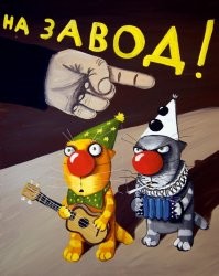 Право говорить обществу как жить и что либо требовать от общества, нужно заслужить. 
Я удивляюсь, с чего некоторые внемлют всем этим певцам ртом, тридварасам (зачеркнуть) шоуменам и остальным продавцам собственного ипла с экрана? Скоморохи, чья задача веселить и развлекать народ, с какого то бодуна, решили, что постигли Дзен и принялись  учить народ, как "неполжи" жить. И кто эти люди? В большей своей части, алканы, нарки, глиномесы,  ведущие антисоциальный образ жизни. 
Мда..