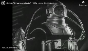 Вот тоже интересный ,  1935 год фильм "Космический рейс" о полёте на луну.