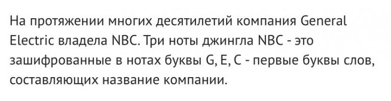 Раз пять перечитал, так и не понял смысла. Что за "джингл NBC", и как в нотах были зашифрованы буквы?