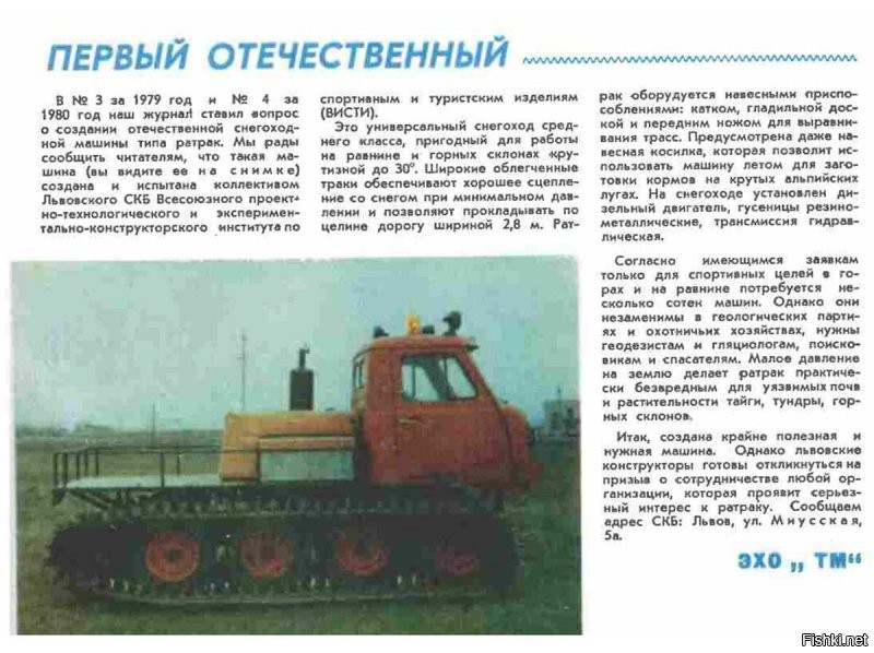 Мало кто знает, что 30 лет назад в нашей стране уже делали свои собственные ратраки. Эти практически уже утраченные страницы нашей истории я и хочу вам показать.
Все началось в городе Львов в семидесятых годах прошлого века с человека по имени Валерий Дмитриевич Сырцов. Работая конструктором и увлекаясь горными лыжами, инженер начал у себя дома самостоятельно проектировать снегоуплотнительную машину, которая позволила бы готовить склоны не только в его родных Карпатах, но и по всему союзу - на Кавказе, за Уралом...
В советское время это было возможно только по решению правительства. Сырцову удалось донести информацию о своих разработках до руководства Комитета по физической культуре и спорту при Совете Министров СССР (Спорткомитет СССР)...