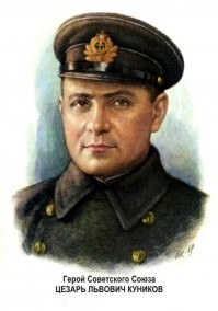 Внимательно посмотрел на последнее фото и удивился: почему жена не на фамилии мужа, почему в её ногах похоронен мужчина с другой фамилией? 
А потом вспомнил, что героя обороны Малой Земли звали Цезарь Куников. Значит, Юрий Цезаревич - точно его сын. А почему он лежит рядом с адмиралом Холостяковым? Оказалось, что Наталья Васильевна Сидорова - это вдова погибшего в феврале 1943 года Героя Советского Союза майора Куникова. Их сыну Юре на тот момент было 7 лет. А контр-адмирал Г. Холостяков был командиром 33-летнего Цезаря. 
После войны Наталья вышла замуж за адмирала, а её сына тот вырастил как своего, поскольку родных детей у пары не было. У Юрия Цезаревича были сын, тоже Юрий и дочь, Наталья Юрьевна, которая стала женой тележурналиста Александра Любимова, одного из создателей "Взгляда". 
Вот такая история. Светлая память героям... Проклятие нелюдям-убийцам.