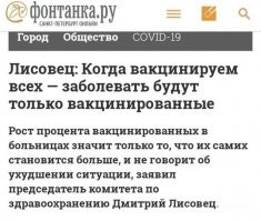 Когда вакцинируют всех, а ситуация с пандемией не изменится, будут говорить, что это новый супер-штамм, и всем нужно срочно привиться новой версией вакцины: "Спутник V.1". У фармацевтов уже ладошки дымятся от радостного потирания. Так и видится, как они приплясывают: мани-мани-мани, олвиз санни...