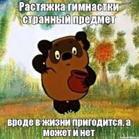 Это он ещё на растяжку не садился.