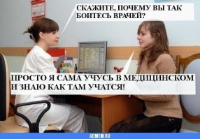 Из разряда:
- сегодня получил диплом инженера. Боюсь идти к врачам
)))