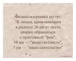Высокоинтеллектуальный юмор: как на самом деле шутили известные учёные
