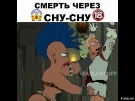 Секс иногда убивает