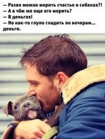 Никогда не понимал, как можно мерить счастье деньгами. Наверное поэтому у меня их никогда и не было, а счастье есть.