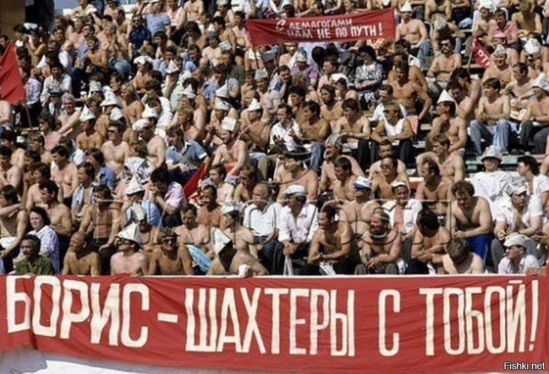 Так они сами этого хотели. Я еще тогда удивлялся - как после кучи новостей про закрытие шахт в Англии с карательными гонениями от полиции - можно поддерживать капиталистический курс Ельцина? Ан нет - вот они, голубчики