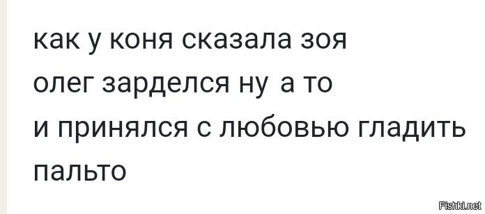 Как у коня
