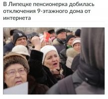 Эта тетка, с куриными мозгами,  не одна такая ярая противница интернета :

   "Липецкий городской суд удовлетворил иск 69-летней Тамары Бородулиной к управляющей компании с требованием отключить 9-этажный дом, в котором проживает пенсионерка, от сети Интернет. По мнению истицы, подключение к глобальной сети развращает её соседей и позволяет им облучать её WiFi-роутерами через стены и потолок.

Ранее Тамара Бородулина пыталась самостоятельно перерезать интернет-кабели, а после того, как жильцы не дали этого ей сделать, обратилась в суд. Теперь у управляющей компании есть 14 дней, чтобы полностью ликвидировать интернет-кабели всех доступных провайдеров и обеспечить невозможность повторного подключения. Жильцы дома возмущены решением суда. Они считают, что пенсионерка находится в неадекватном состоянии, однако представить доказательств этого в ходе судебного разбирательства не смогли.

«У нас раньше приличный был дом. Хорошие люди, приветливые. А как интернет провели – так они как будто озверели. Кто наркоманом стал, кто проституткой. А сосед мой, Олежка, вообще меня извести пытается. Каждый день на полную мощность включает излучатель коронавируса и пускает мне боевые химические вещества в розетку. Лучше уж мы без интернета как-нибудь будем жить», - считает Тамара Бородулина..."