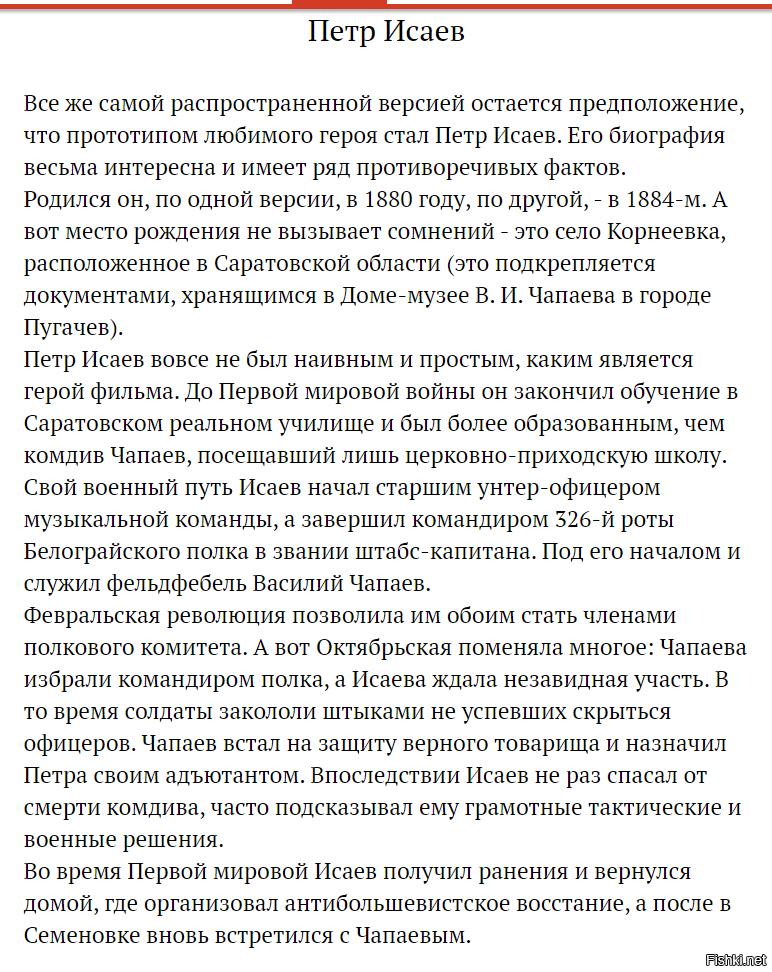 Вы хоть слышали о Чепаееве 
P S Фурманов  Д. А. комиссар 25-й стрелковой дивизии, которой командовал В. И. Чапаев. 30 июня 1919 года из-за конфликта с Чапаевым (на почве ревности: у Чапаева возник роман с женой Фурманова Анной Стешенко переведён из дивизии в Туркестан.