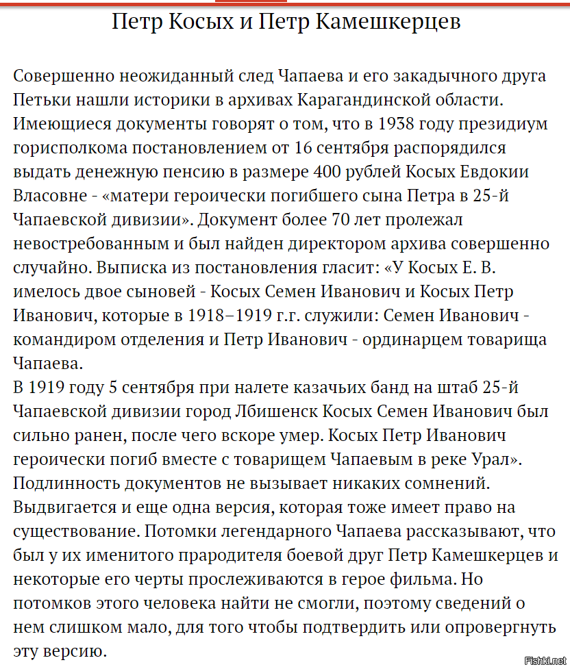 Вы хоть слышали о Чепаееве 
P S Фурманов  Д. А. комиссар 25-й стрелковой дивизии, которой командовал В. И. Чапаев. 30 июня 1919 года из-за конфликта с Чапаевым (на почве ревности: у Чапаева возник роман с женой Фурманова Анной Стешенко переведён из дивизии в Туркестан.