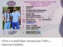 Если брат - начальник ГАИ, то должно быть вот так...