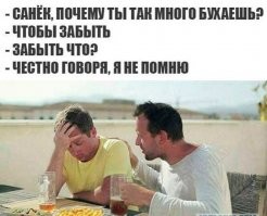 Ну, хоть так...мемасиками, но внедрять классику в умы поколения пепси...

"- Что это ты делаешь? - спросил Маленький принц.
- Пью, - мрачно ответил пьяница.
- Зачем?
- Чтобы забыть.
- О чем забыть? - спросил Маленький принц; ему стало жаль пьяницу.
- Хочу забыть, что мне совестно, - признался пьяница и повесил голову.
- Отчего же тебе совестно? - спросил Маленький принц, ему очень хотелось помочь бедняге.
- Совестно пить! - объяснил пьяница, и больше от него нельзя было добиться ни слова."
А. де Сент Экзюпери "Маленький принц"