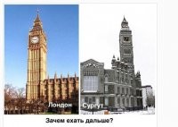 Ну, Лондон, для меня, поближе Сургута будет. Да и добираться до него дешевле.