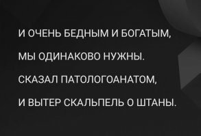 Чернее чёрного: концептуальный пост о патологоанатомах
