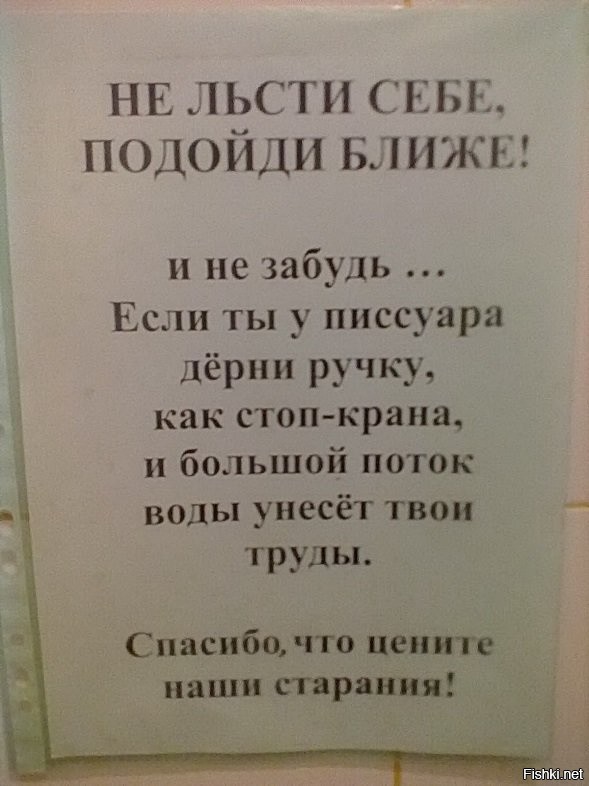 Подойди ближе. Не льсти себе. Не льсти себе подойди поближе. Надпись в туалете не льсти себе подойди ближе. Не льсти себе подойди ближе картинки.