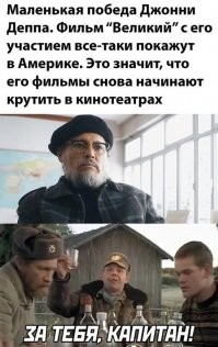 Аффтырь "охоту" явно не смотрел...
Ну, за капитана!
